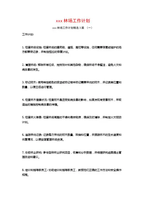 xxx林场工作计划3篇