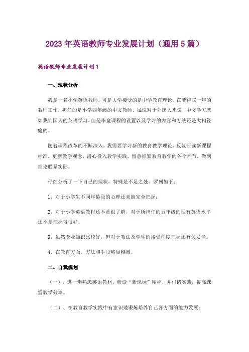 2023年英语教师专业发展计划(通用5篇)