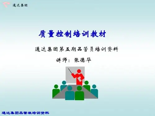第三课质量控制培训教材