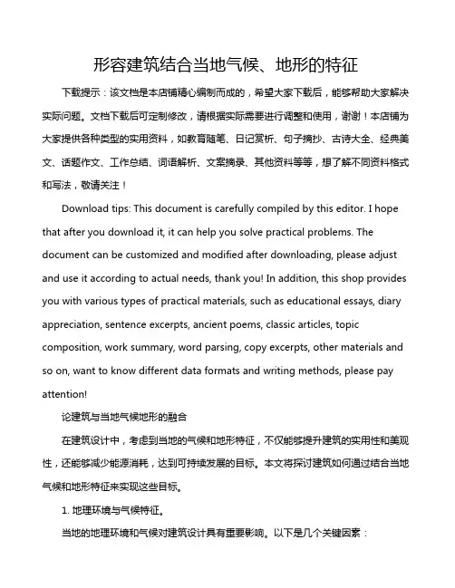 形容建筑结合当地气候、地形的特征