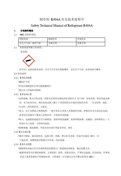 制冷剂 R404A安全技术说明书 MSDS