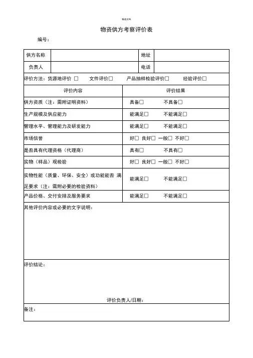 物资供方考察评价表