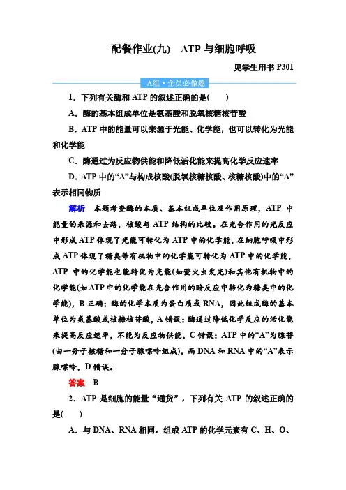 2020高考生物一轮复习配餐作业：9 ATP与细胞呼吸(含解析)