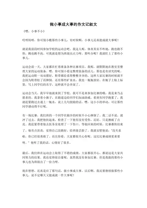 做小事成大事的作文记叙文