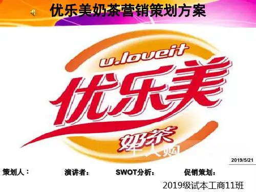 优乐美奶茶营销策划方案