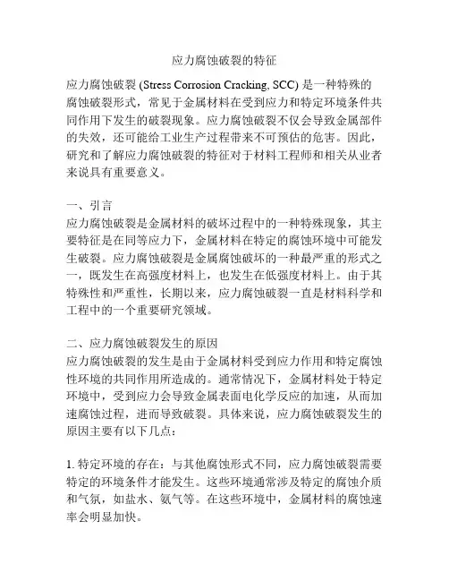 应力腐蚀破裂的特征