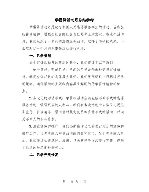 学雷锋活动月总结参考
