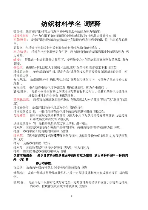 纺织材料名词解释全（2）