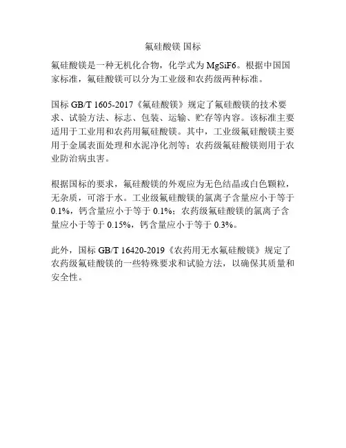 氟硅酸镁 国标