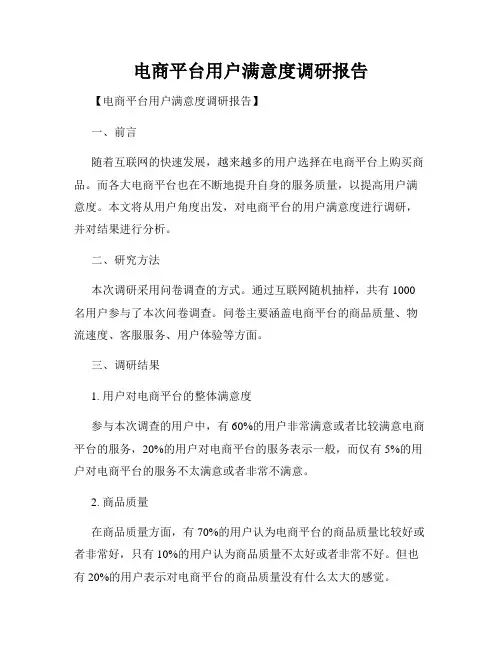 电商平台用户满意度调研报告