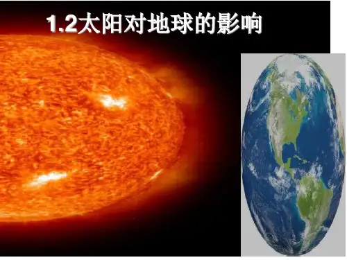 高中地理人教版必修一1.2 太阳对地球的影响(共23张PPT)