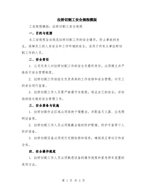 拉矫切割工安全规程模版