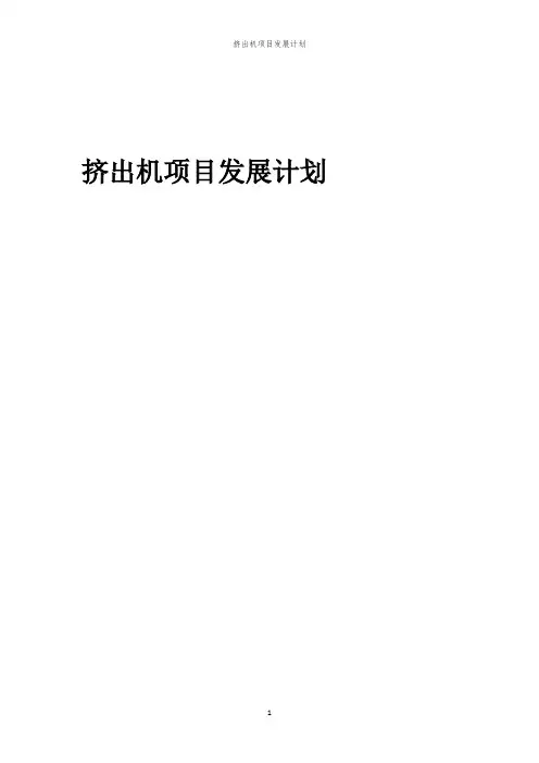 2024年挤出机项目发展计划