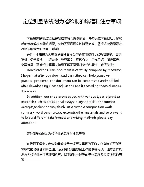 定位测量放线划为检验批的流程和注意事项