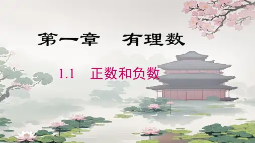 1.1 正数和负数及课后反思 课件2024-2025学年人教版数学七年级上册