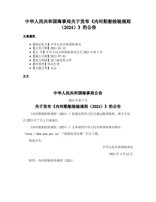 中华人民共和国海事局关于发布《内河船舶检验规则（2024）》的公告