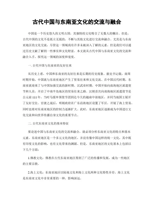 古代中国与东南亚文化的交流与融合