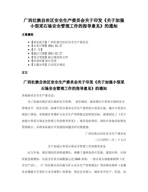 广西壮族自治区安全生产委员会关于印发《关于加强小型采石场安全管理工作的指导意见》的通知