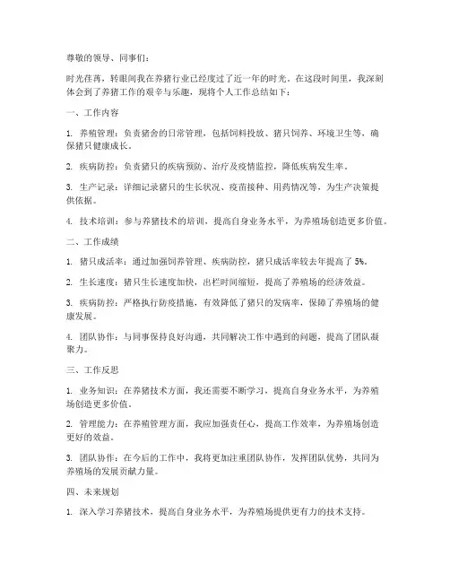 养猪员工的个人工作总结