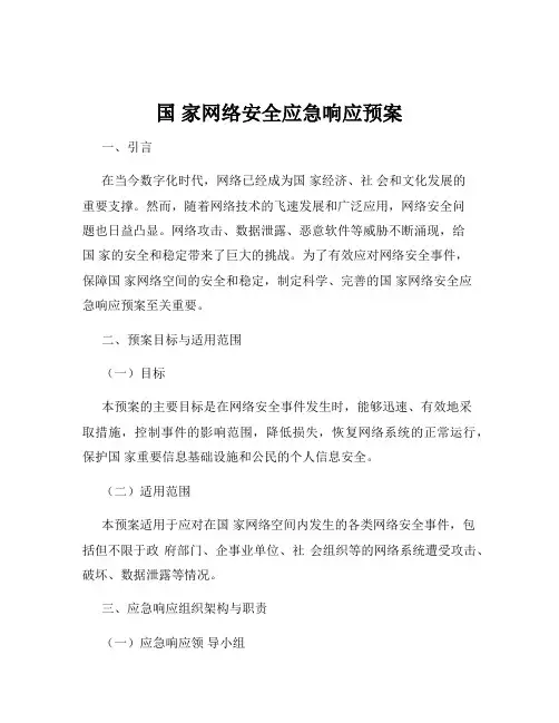 国 家网络安全应急响应预案