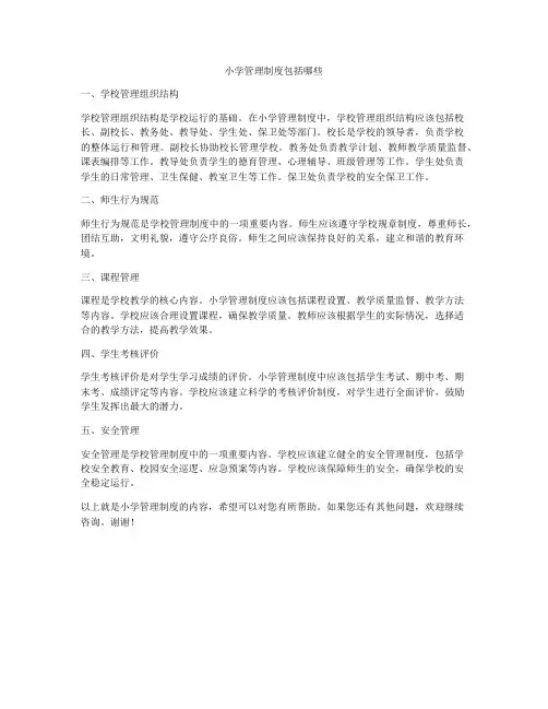 小学管理制度包括哪些