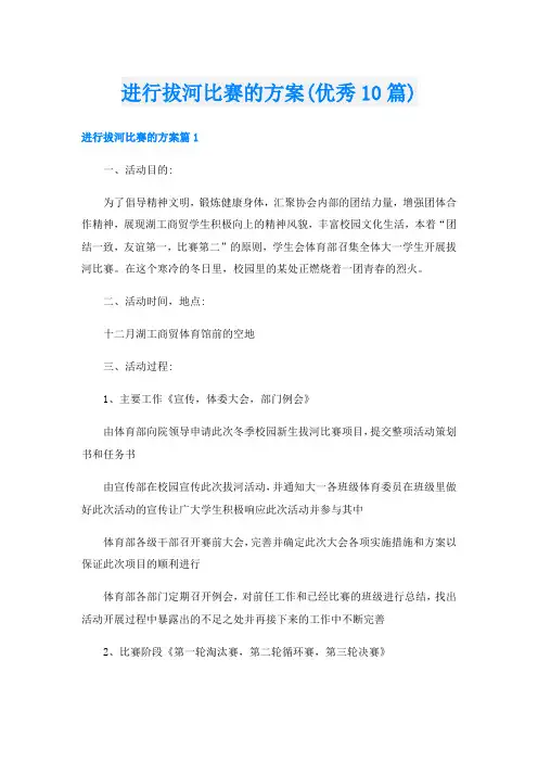 进行拔河比赛的方案(优秀10篇)