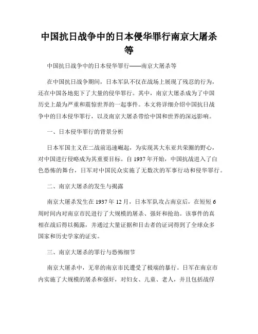 中国抗日战争中的日本侵华罪行南京大屠杀等