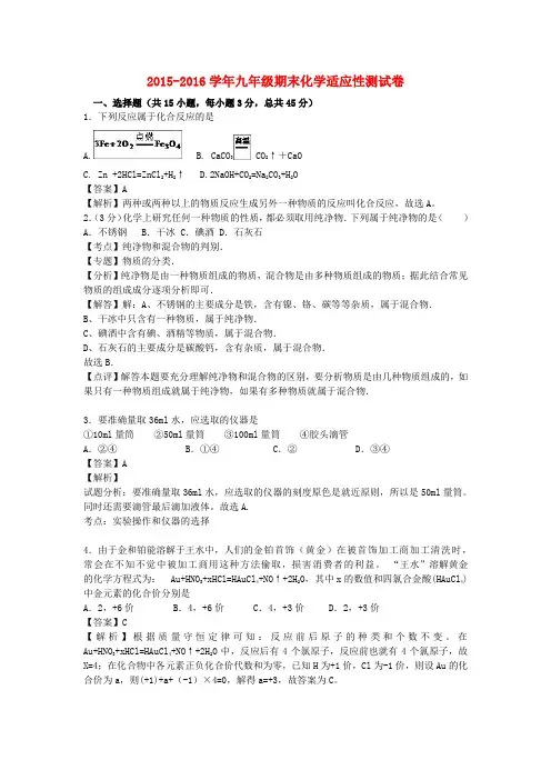 2015-2016学年沪教版化学九年级期末适应性测试题(含解析)
