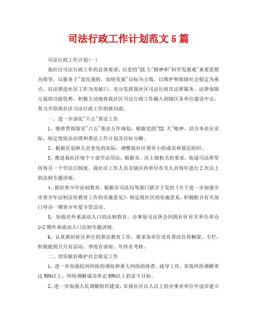 司法行政工作计划范文5篇