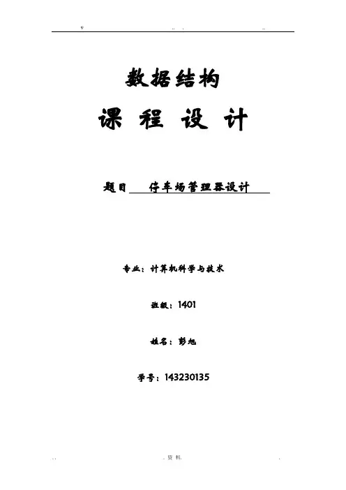 数据结构停车场管理实验报告C++