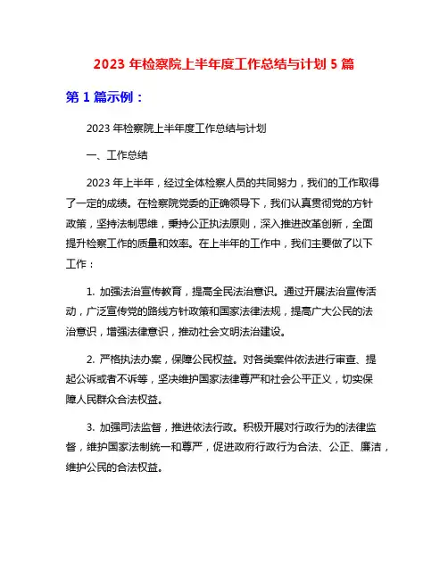 2023年检察院上半年度工作总结与计划5篇