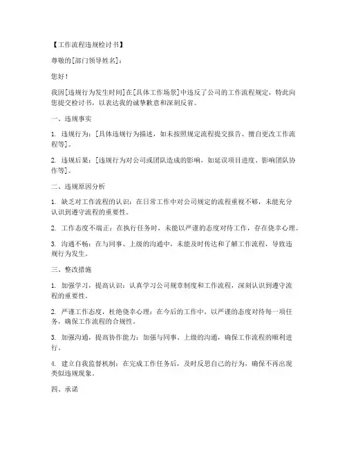 工作流程违规检讨书范文模板