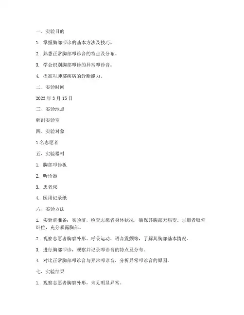 胸部评估叩诊实验报告