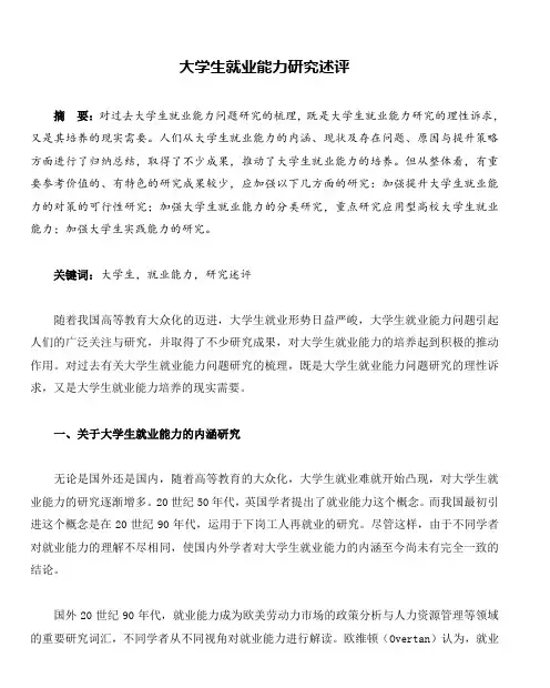 大学生就业能力研究述评
