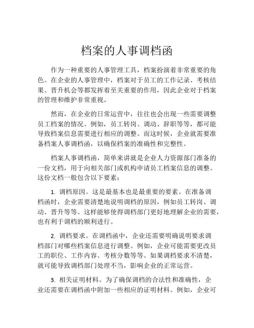 档案的人事调档函