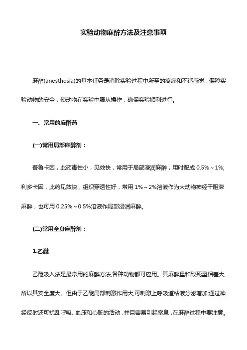 实验动物麻醉方法及注意事项