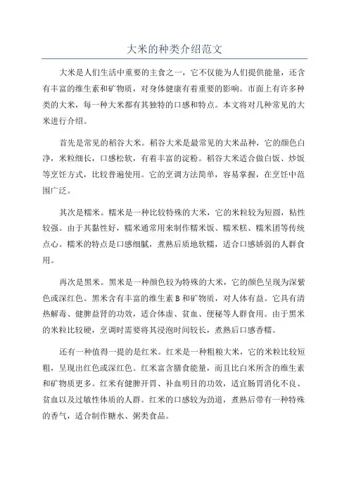 大米的种类介绍范文