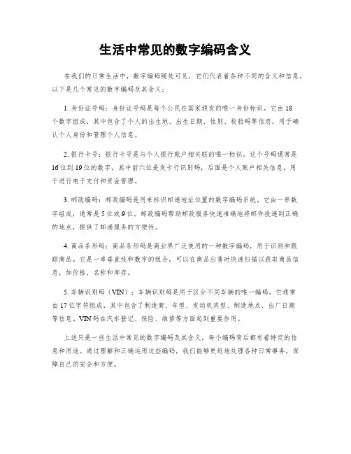 生活中常见的数字编码含义