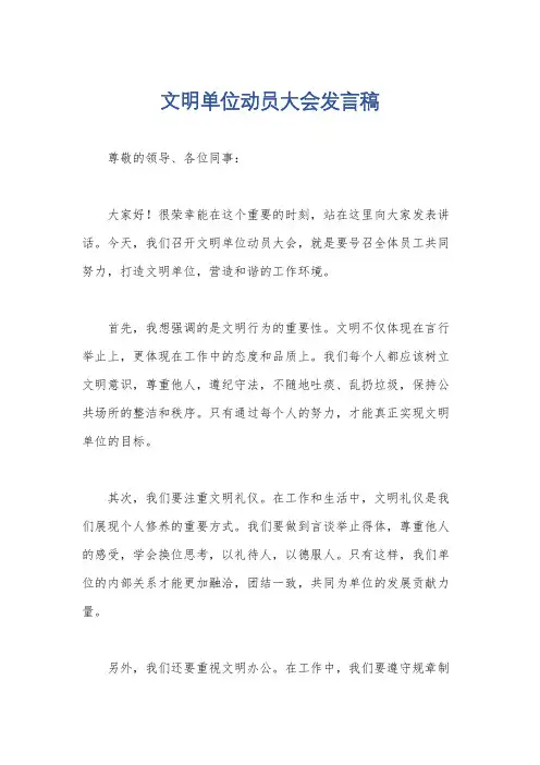 文明单位动员大会发言稿