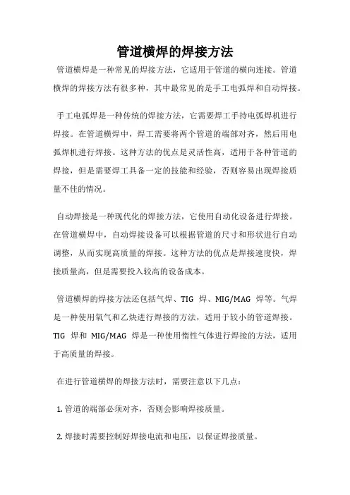 管道横焊的焊接方法