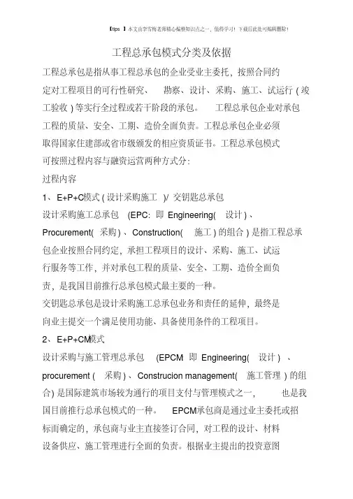 工程总承包模式分类及依据