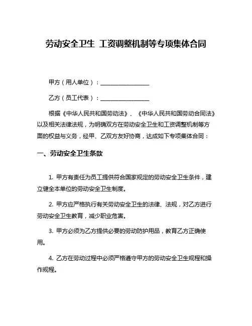 劳动安全卫生 工资调整机制等专项集体合同