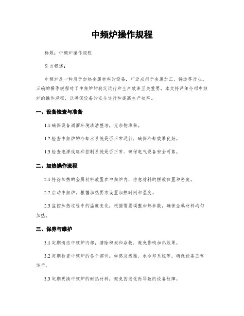 中频炉操作规程