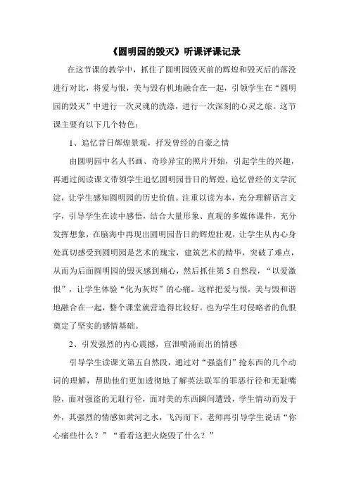 人教版小学语文五年级上册《圆明园的毁灭》听课评课记录
