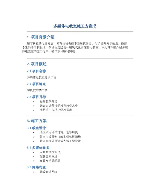 多媒体电教室施工方案书(DOC)