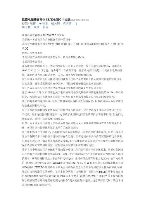 欧盟电磁兼容指令89336EEC中文版