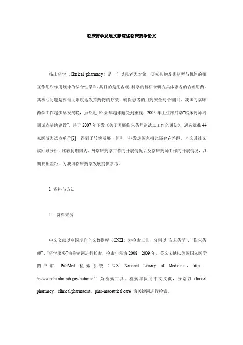 临床药学发展文献综述临床药学论文