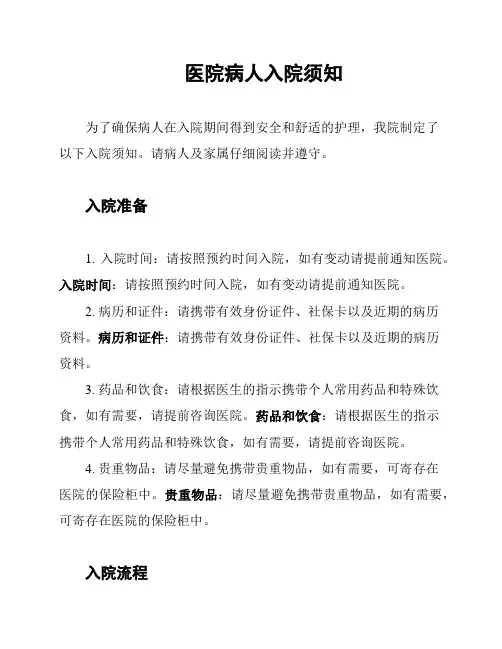 医院病人入院须知