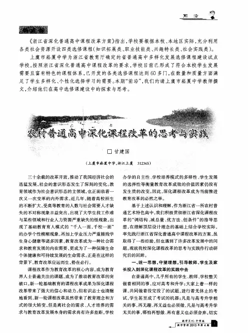 农村普通高中深化课程改革的思考与实践