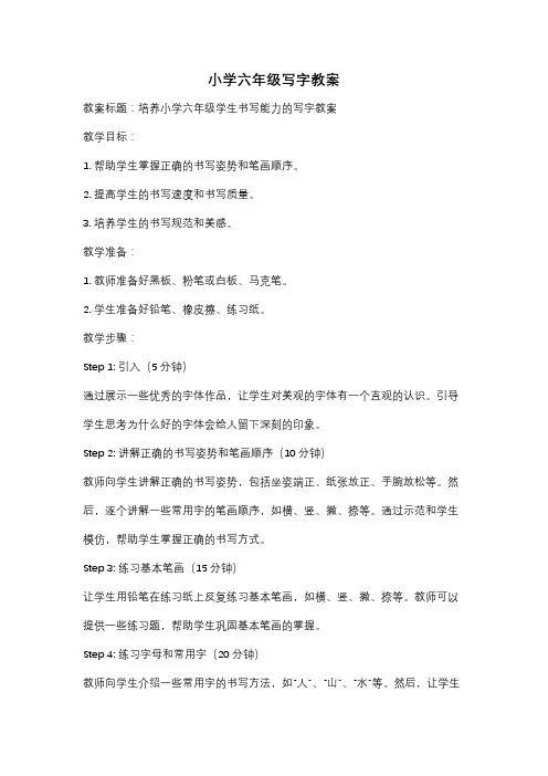 小学六年级写字教案